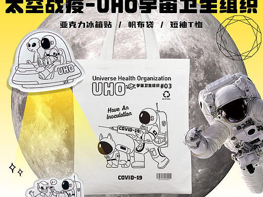 太空战疫——UHO宇宙卫生组织联名文创