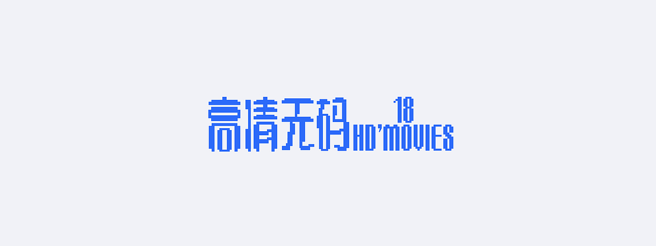 字体设计-Font design ⑦