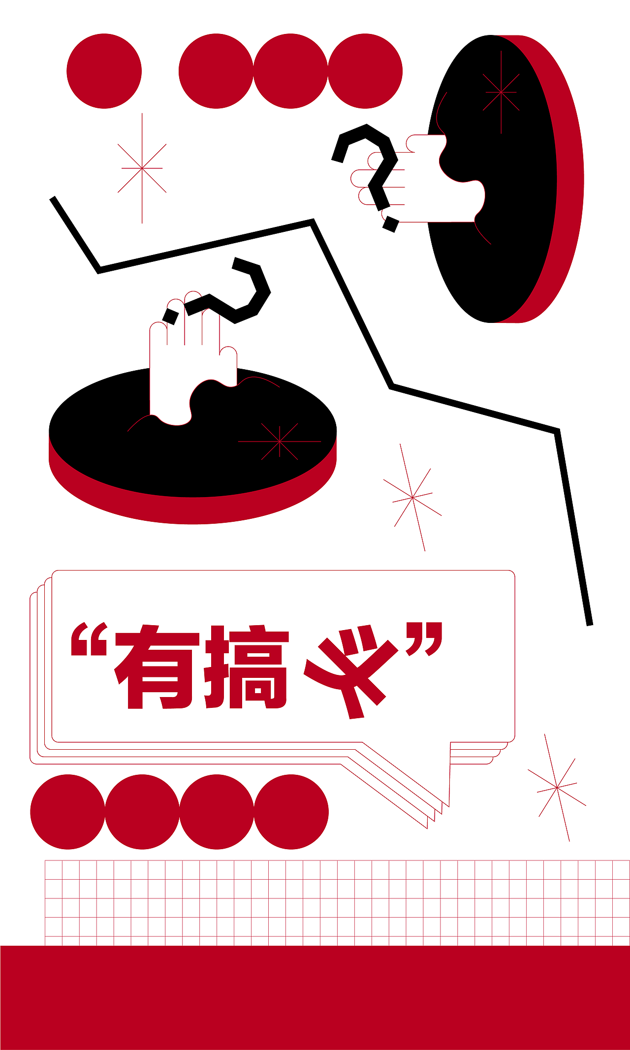 有搞“头”（图ZMzE1ODQ4MzI0） - 海报 - 站酷设计师干湿分梨原创素材 - 站酷ZCOOL