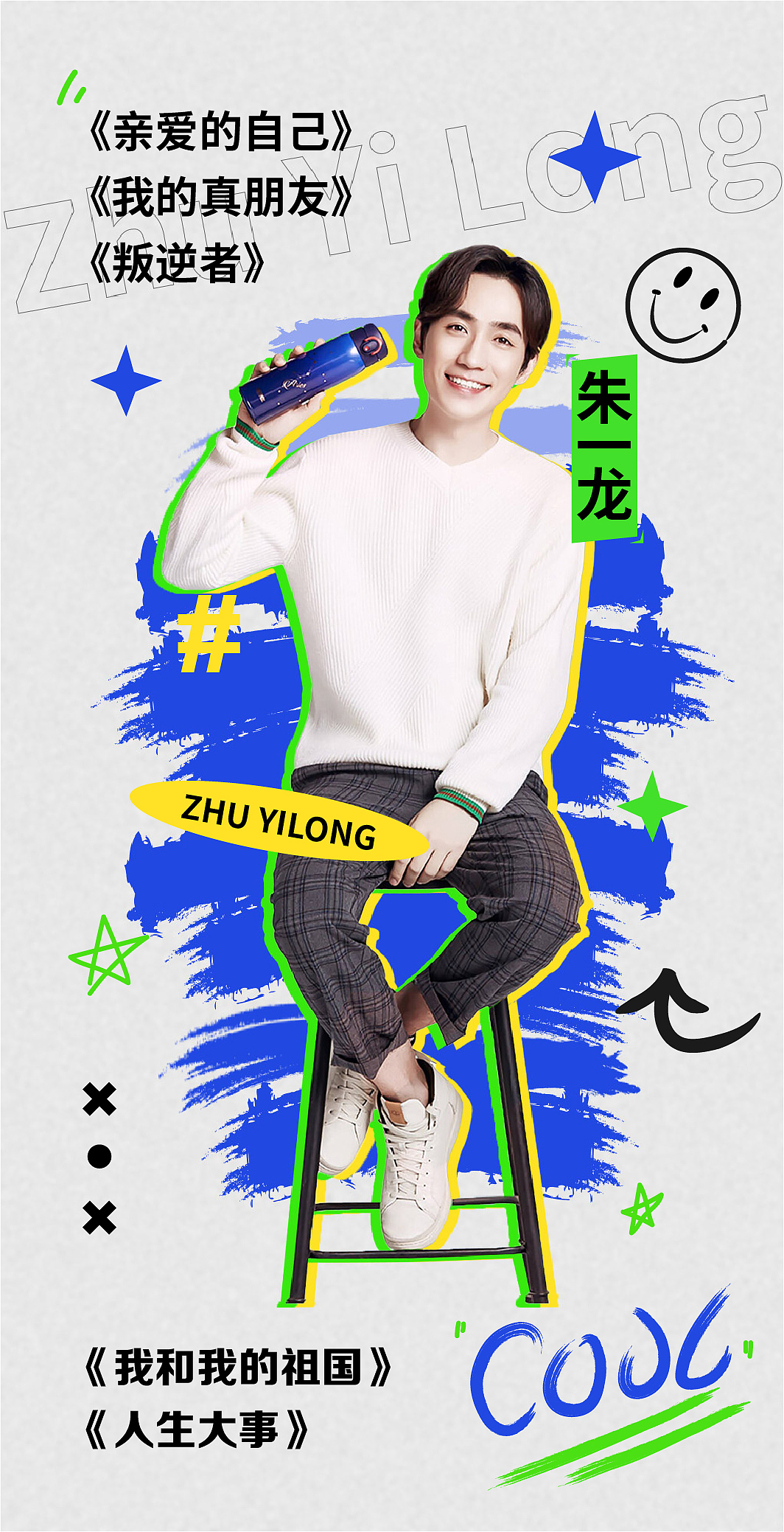 第十八天 涂鸦风格（图ZMzMzNjM0NDQ4） - 海报 - 站酷设计师诗和远方wang原创素材 - 站酷ZCOOL