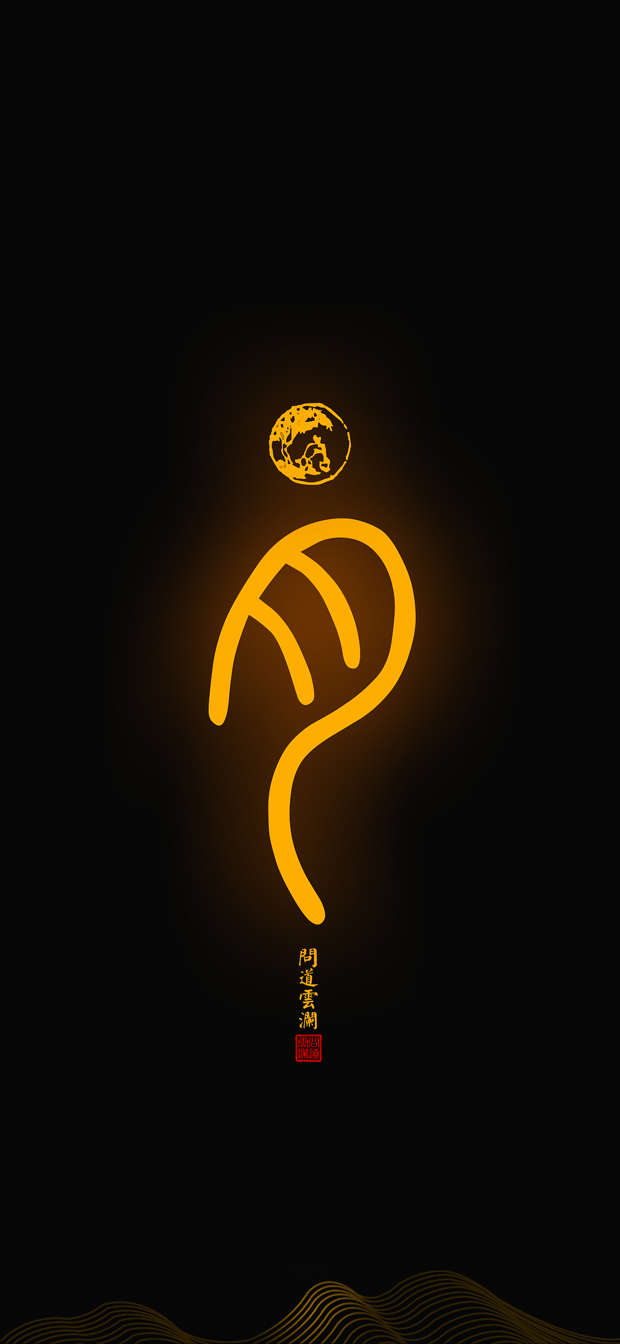 【道教文化】日月星 高清手机壁纸