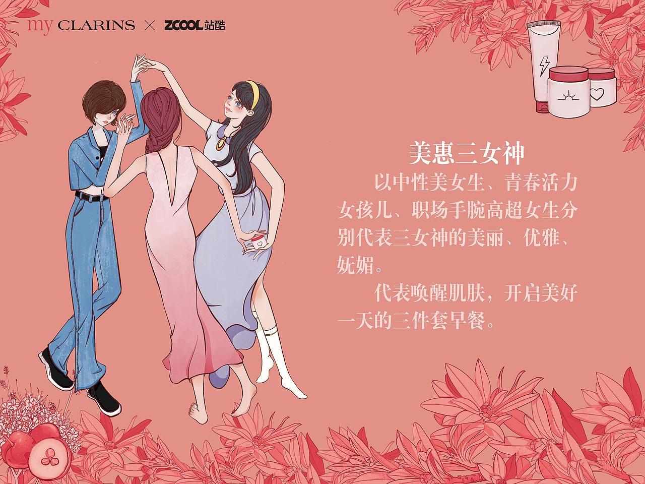 「my CLARINS寻找天然好食肌」缤纷之宴