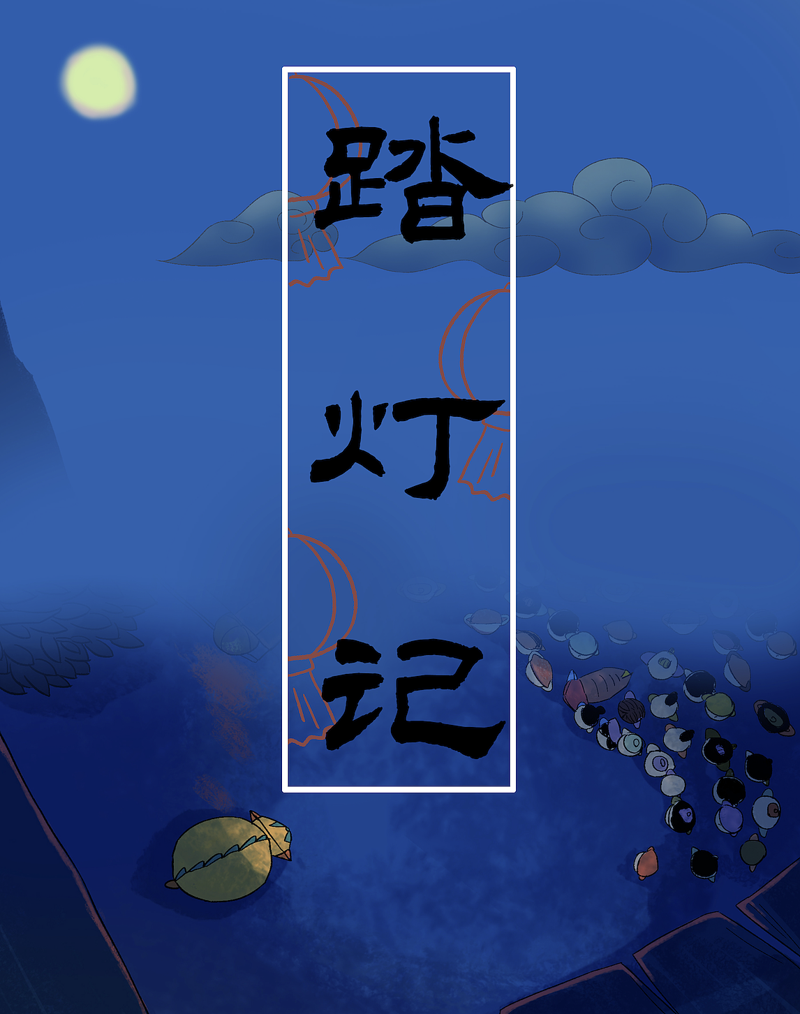踏灯记（图ZMzI4ODU4ODY4） - 动画片 - 站酷设计师刘可乐biu原创素材 - 站酷ZCOOL