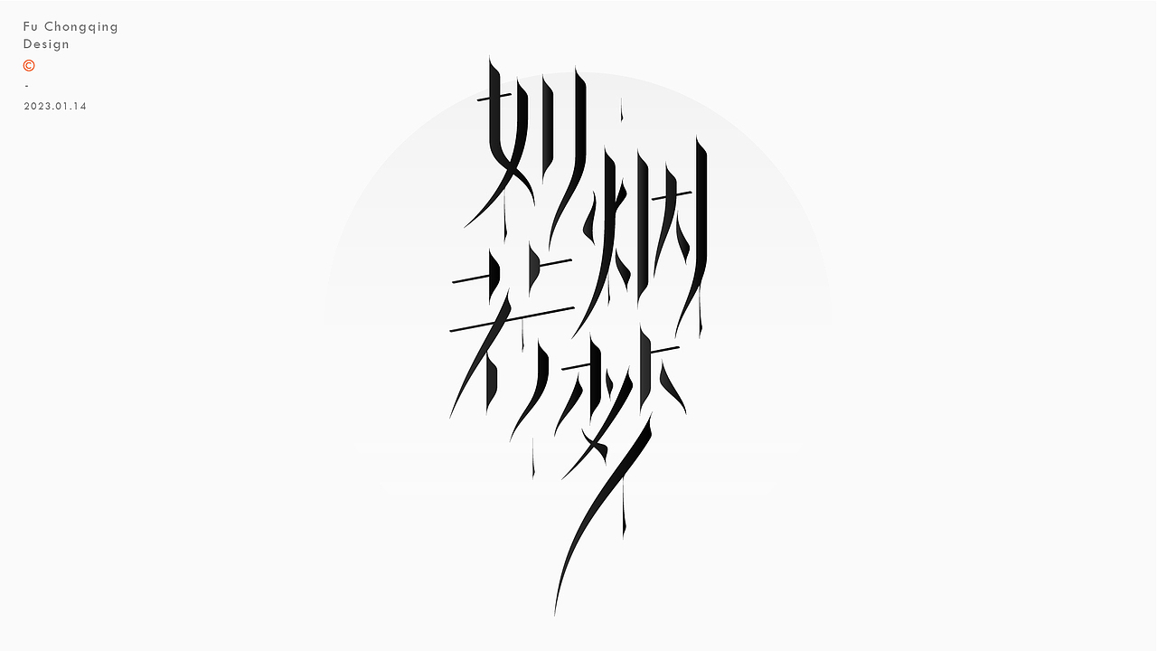 字体设计（图ZMzI3OTA2NTQw） - 字体/字形 - 站酷设计师符重庆原创素材 - 站酷ZCOOL