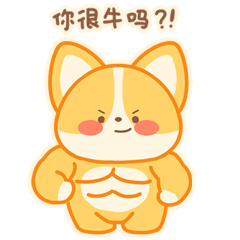 柯基表情包创作完成啦