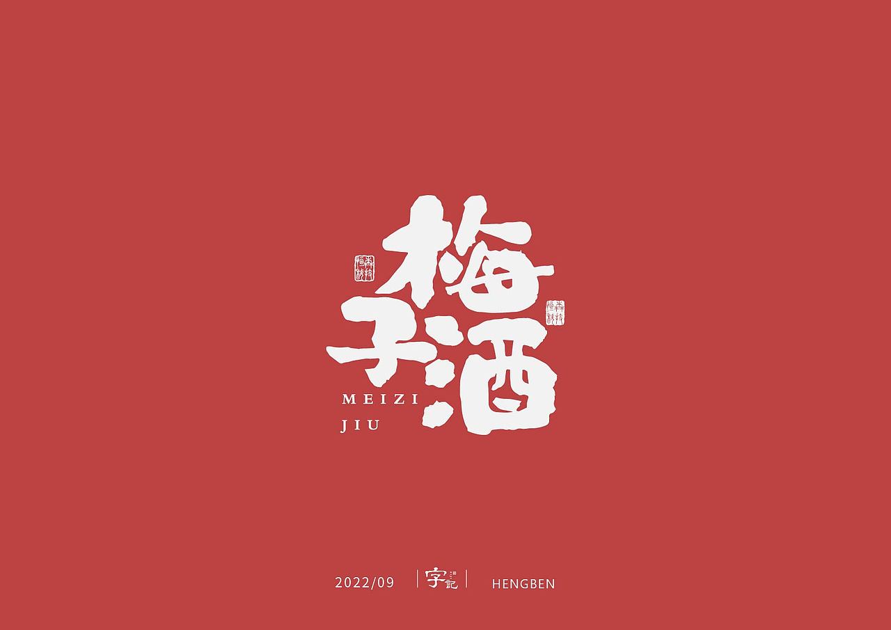 字体，字形（图ZMzE3ODUwMDIw） - 字体/字形 - 站酷设计师恒犇设计原创素材 - 站酷ZCOOL