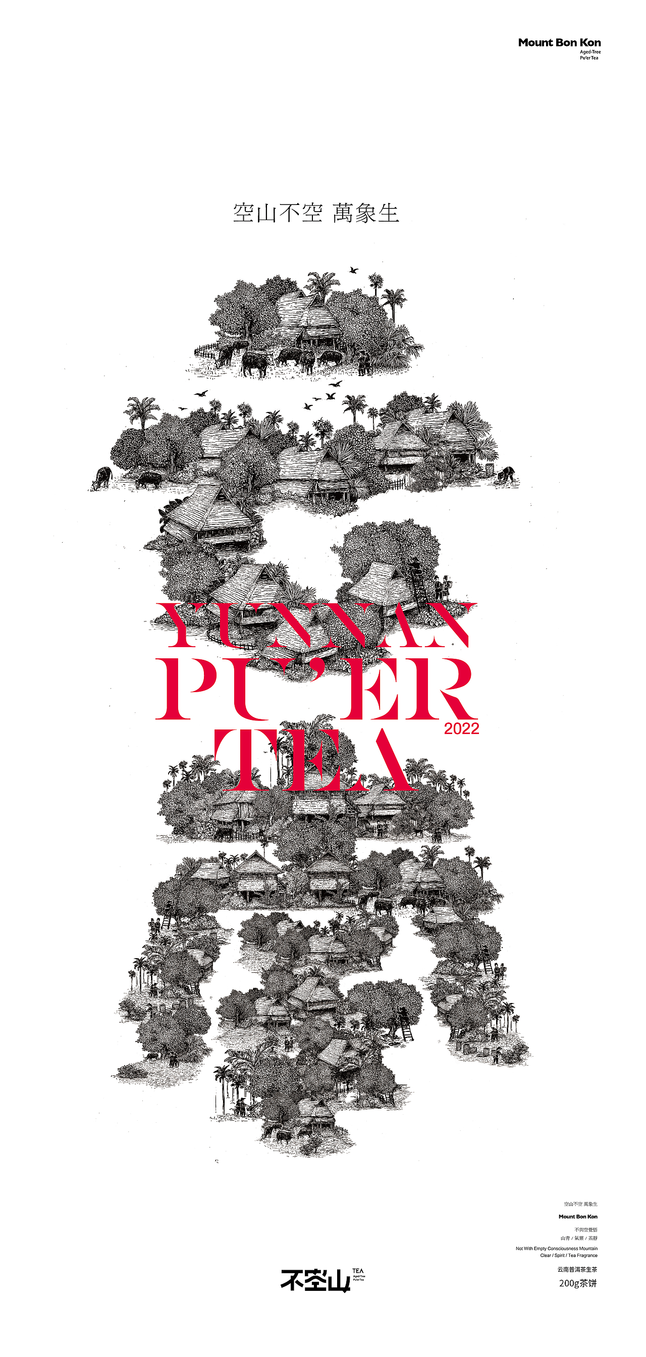 不空山茶品牌系列包装