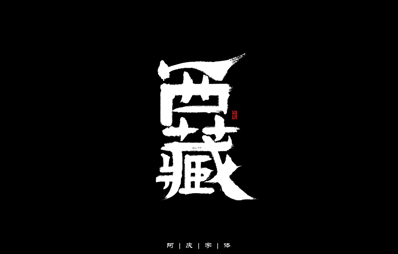 34省市手写字体设计（图ZMzAyNjIwMzYw） - 字体/字形 - 站酷设计师阿庆文字设计原创素材 - 站酷ZCOOL