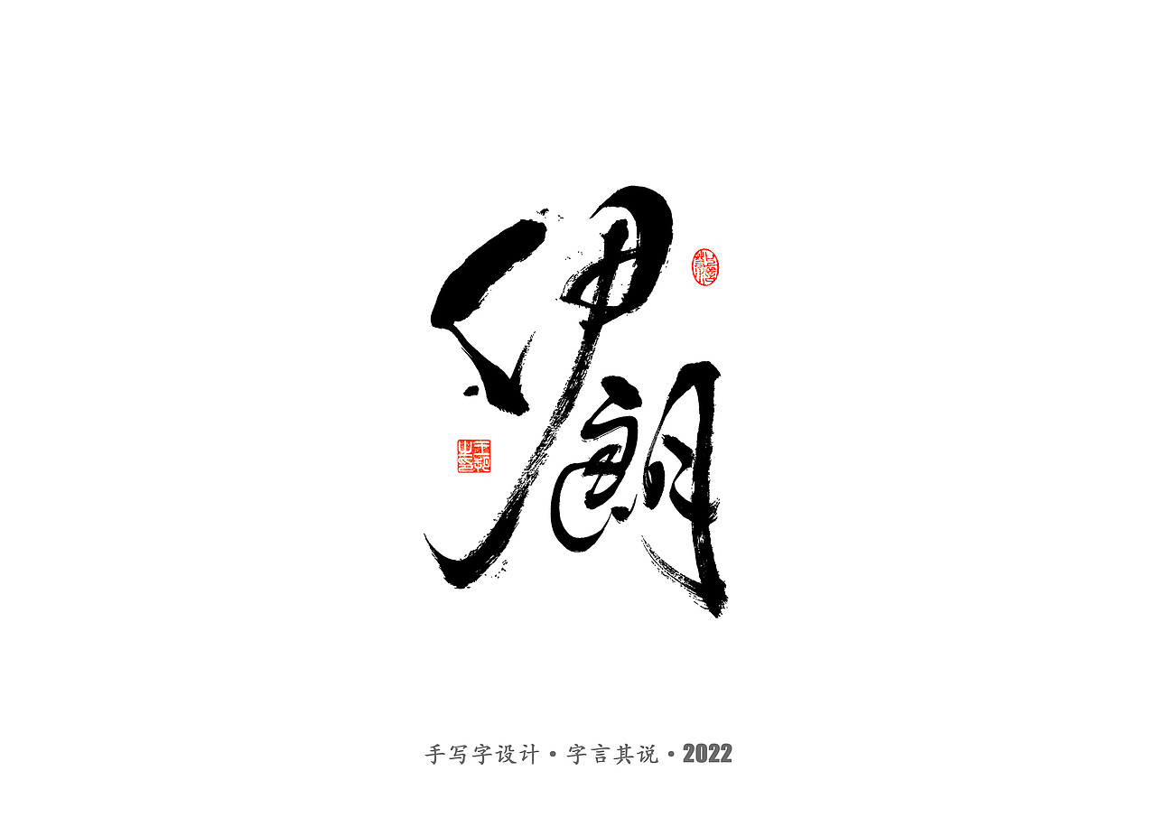 手写字 · 《2022世界杯之三十二强》（图ZMzI0MjMyOTAw） - 字体/字形 - 站酷设计师字言其说原创素材 - 站酷ZCOOL
