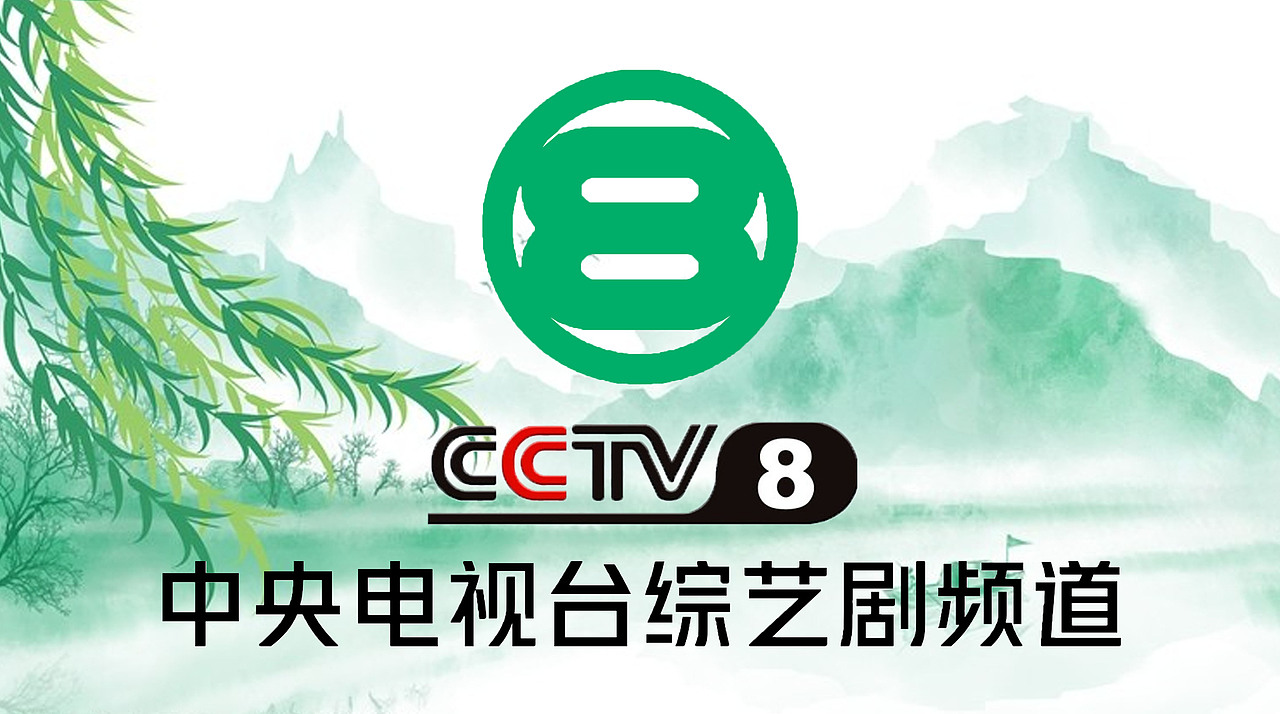 PS中央电视台综艺剧频道（清明节版）12P（图ZMzY1ODc2MDA4） - 宣传片 - 站酷设计师lipeiqi001原创素材 - 站酷ZCOOL