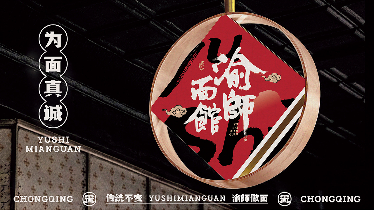 渝師面馆 全时段面制品专家