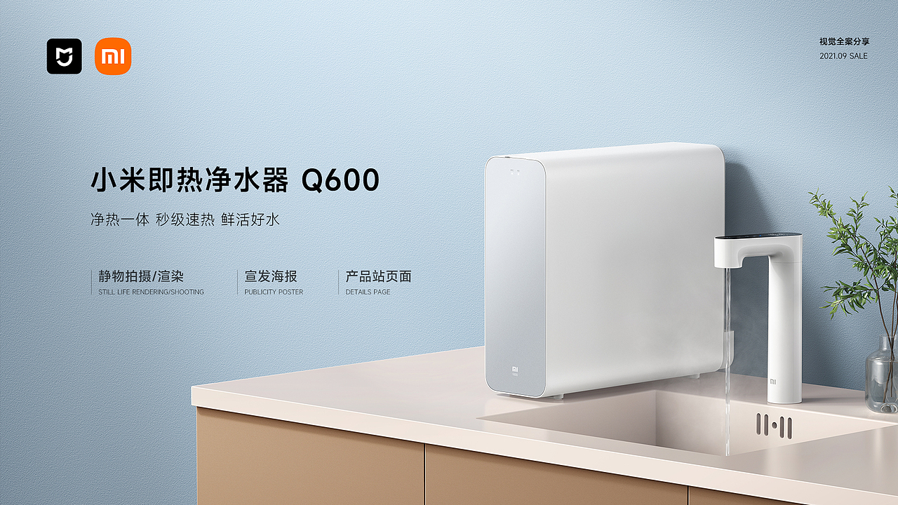 小米即热净水器Q600 · 视觉全案（图ZMzUzODI1Njk2） - 电商 - 站酷设计师让Rang原创素材 - 站酷ZCOOL