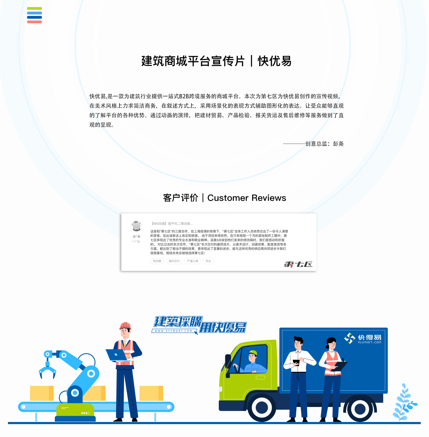 建筑商城平台宣传片|快优易