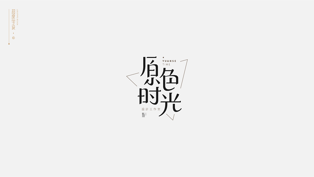 字体标志 | Logotype（图ZMzA1MTIxMDY4） - 字体/字形 - 站酷设计师羯摩设计原创素材 - 站酷ZCOOL