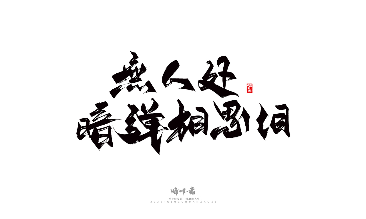 晴川造字-商业书法系列26（图ZMzM5MTI2NDEy） - 字体/字形 - 站酷设计师晴川造字原创素材 - 站酷ZCOOL