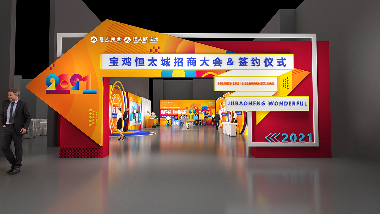 2021恒太宝鸡招商大会