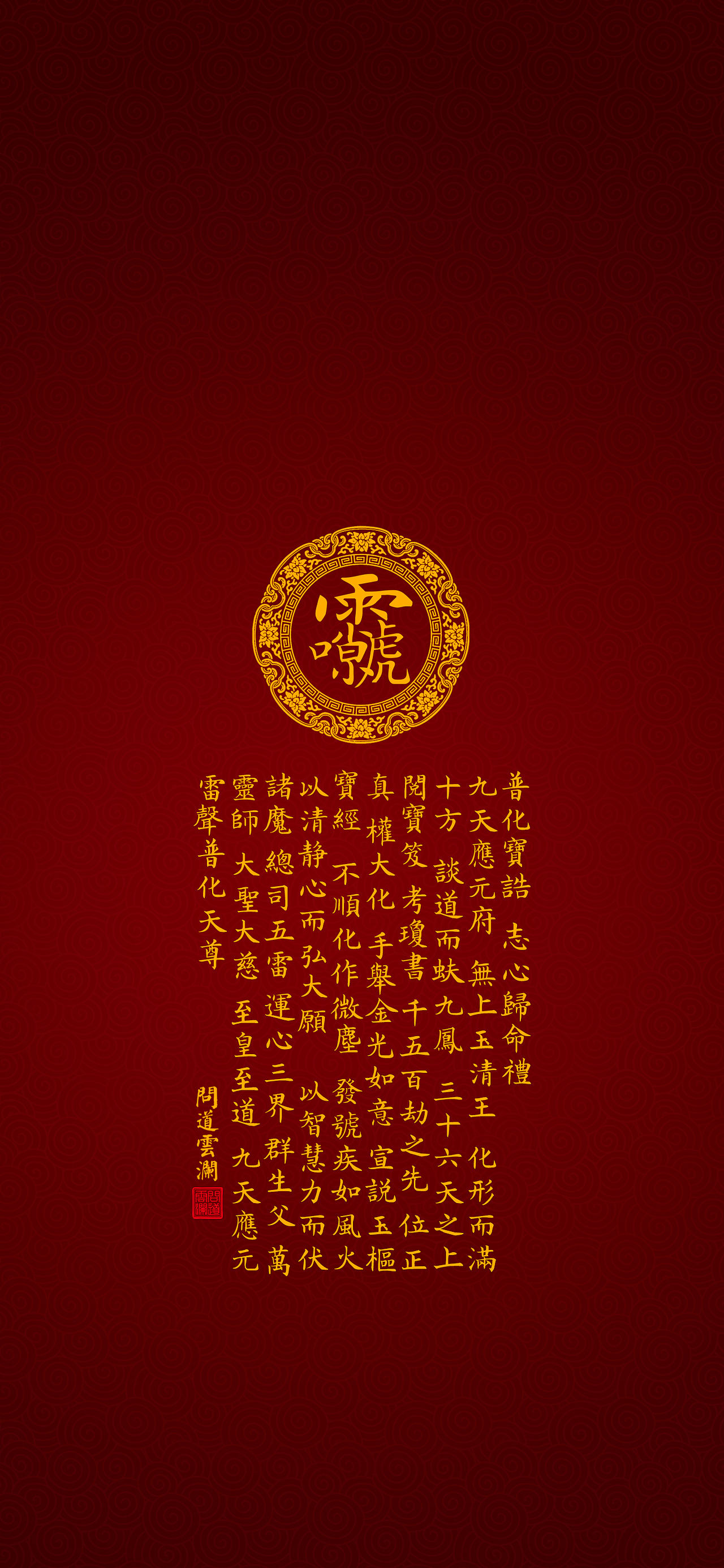 【道教文化】九天应元雷声普化天尊宝诰 高清手机壁纸（图ZMzEyMTY1MTk2） - 闪屏/壁纸 - 站酷设计师hello五先生原创素材 - 站酷ZCOOL