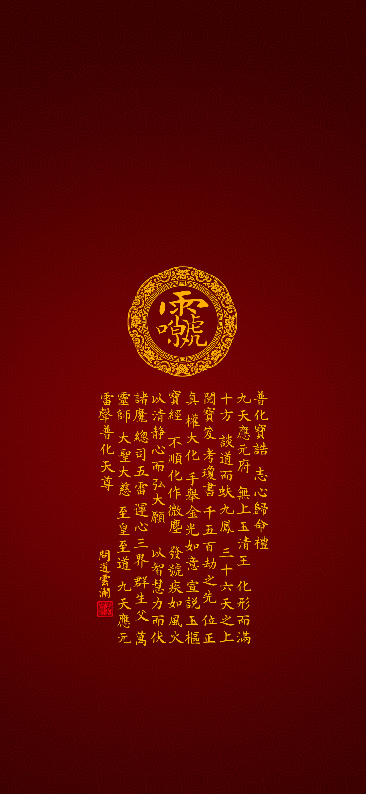 【道教文化】九天应元雷声普化天尊宝诰 高清手机壁纸（图ZMzEyMTY1MTk2） - 闪屏/壁纸 - 站酷设计师hello五先生原创素材 - 站酷ZCOOL