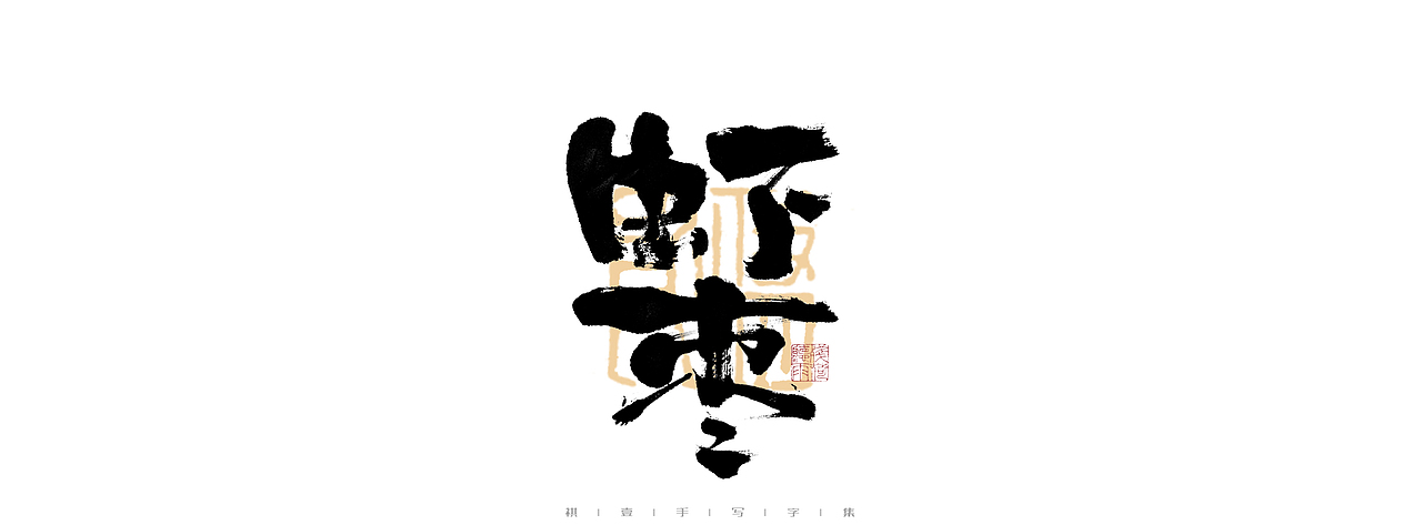 自言字语 —— 一组手写毛笔字（图ZMjk4ODE1OTA0） - 字体/字形 - 站酷设计师祺壹原创素材 - 站酷ZCOOL