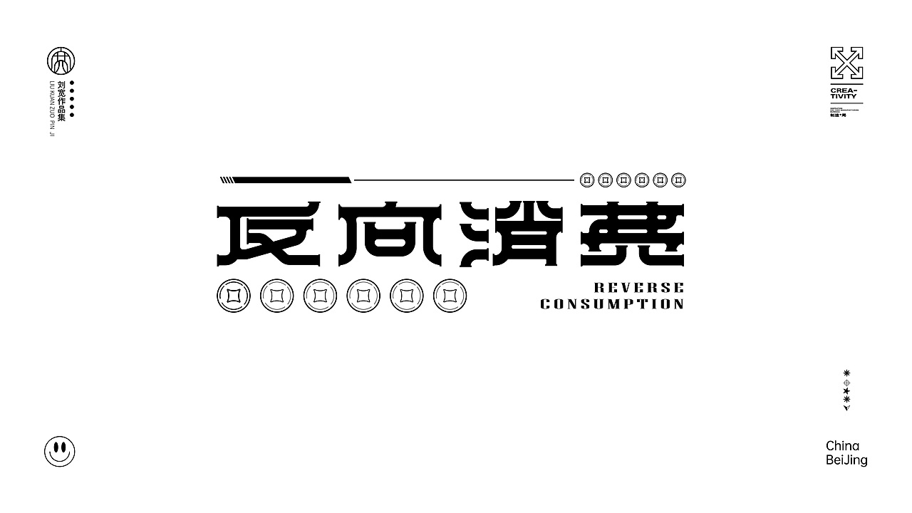 反向消费（图ZMzU3OTk1MTA4） - 字体/字形 - 站酷设计师鎏金AK原创素材 - 站酷ZCOOL