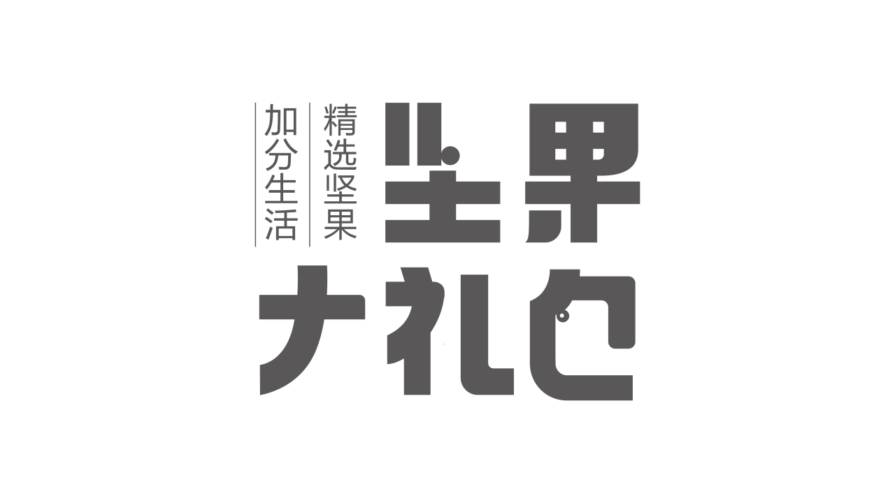 夏夜坚果花园-百草味坚果大礼包包装设计方案（图ZMzE1MjUzOTQw） - 包装 - 站酷设计师米立米立原创素材 - 站酷ZCOOL