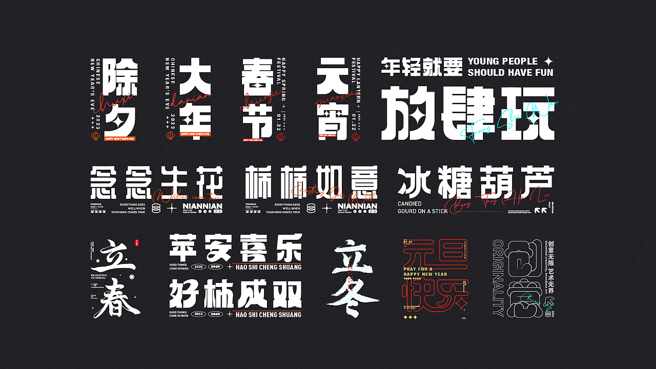 2022.12月字體設(shè)計(jì)總結(jié)（圖ZMzI2NjY2NDIw） - 字體/字形 - 站酷設(shè)計(jì)師風(fēng)念2原創(chuàng)素材 - 站酷ZCOOL