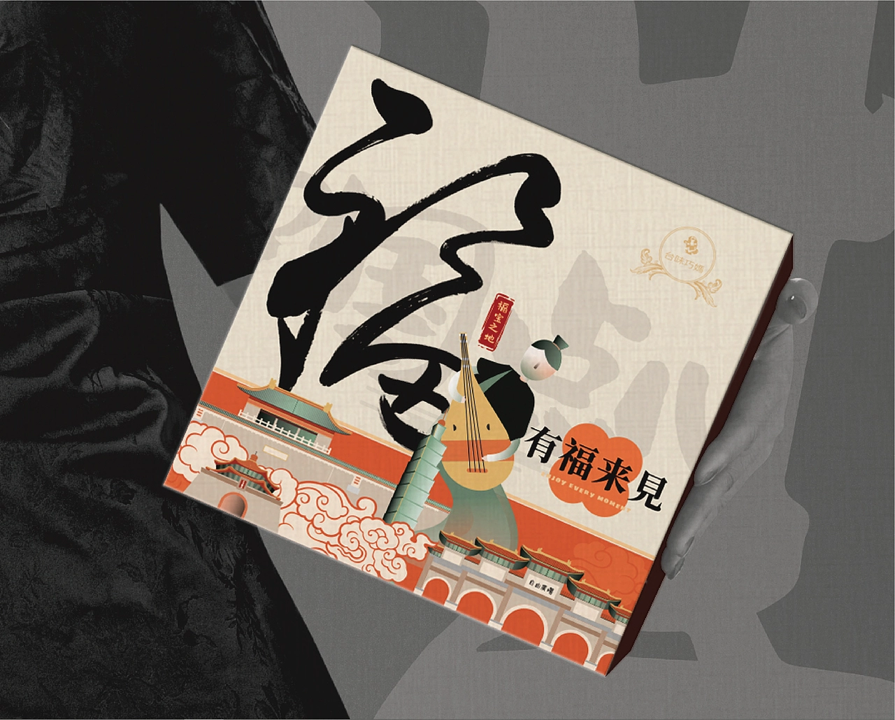 两套糕点礼盒设计——年富億年/有福来見