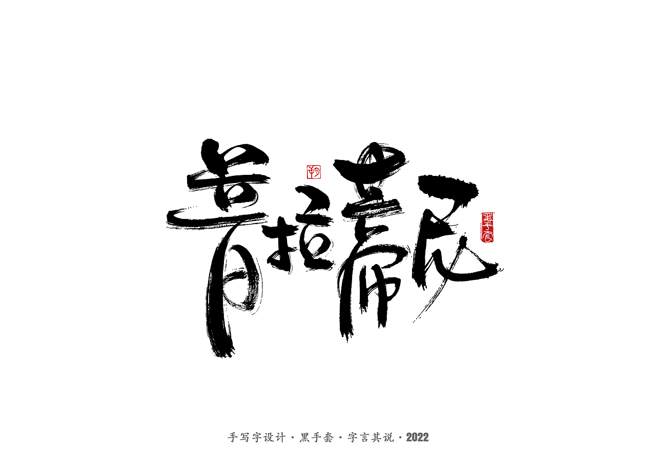 手写字 · 《中场指挥官》（图ZMjk5NzM3MjQw） - 字体/字形 - 站酷设计师字言其说原创素材 - 站酷ZCOOL