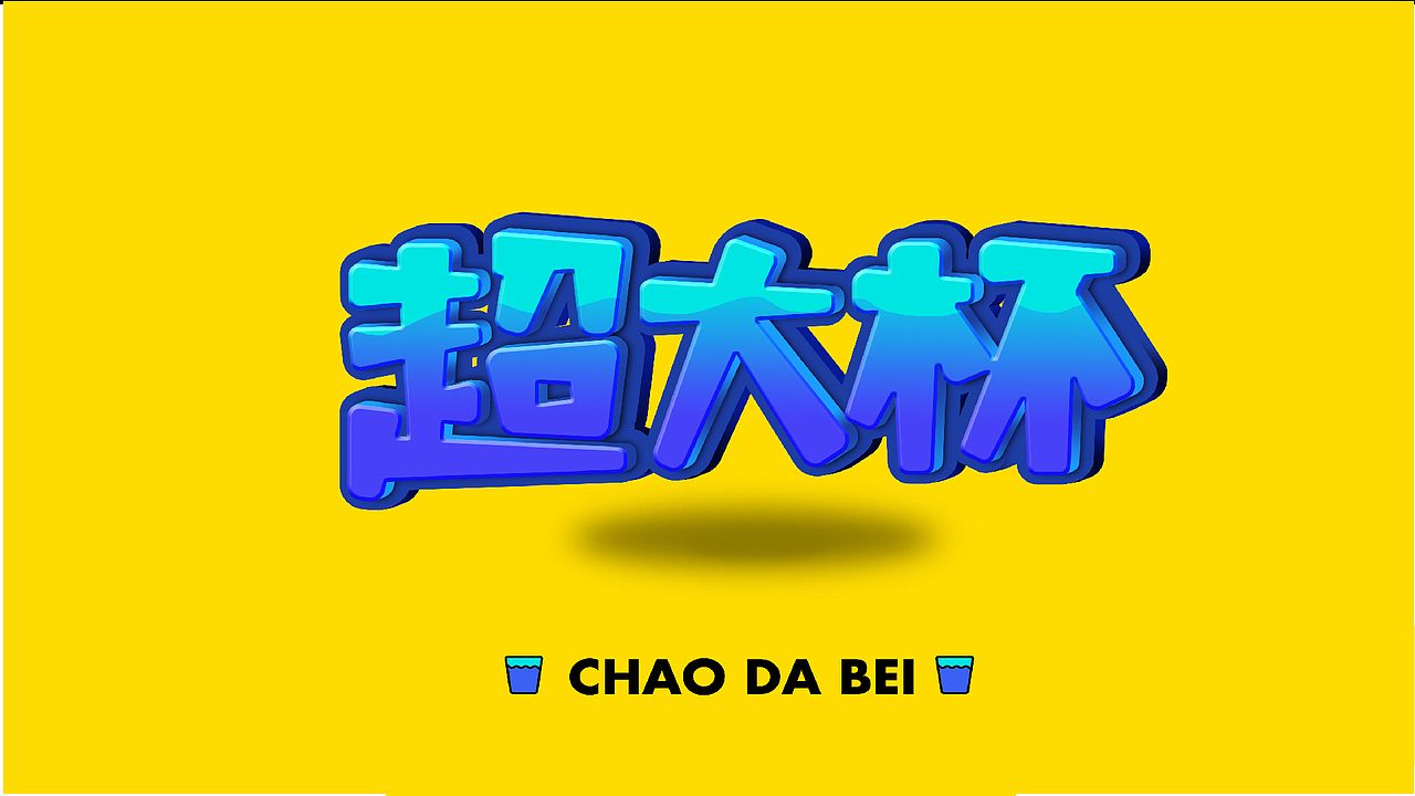 字体设计合集Font design （逐浪派对）（图ZMzYwMTU1Mzk2） - 字体/字形 - 站酷设计师附耳低语原创素材 - 站酷ZCOOL