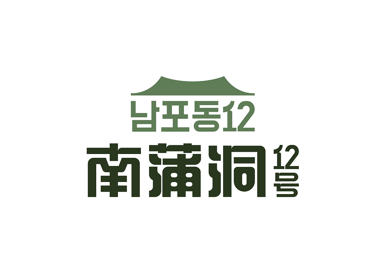 南蒲洞12号（韩餐）（图ZMzYwNzIyMDYw） - Logo - 站酷设计师設計谷原创素材 - 站酷ZCOOL