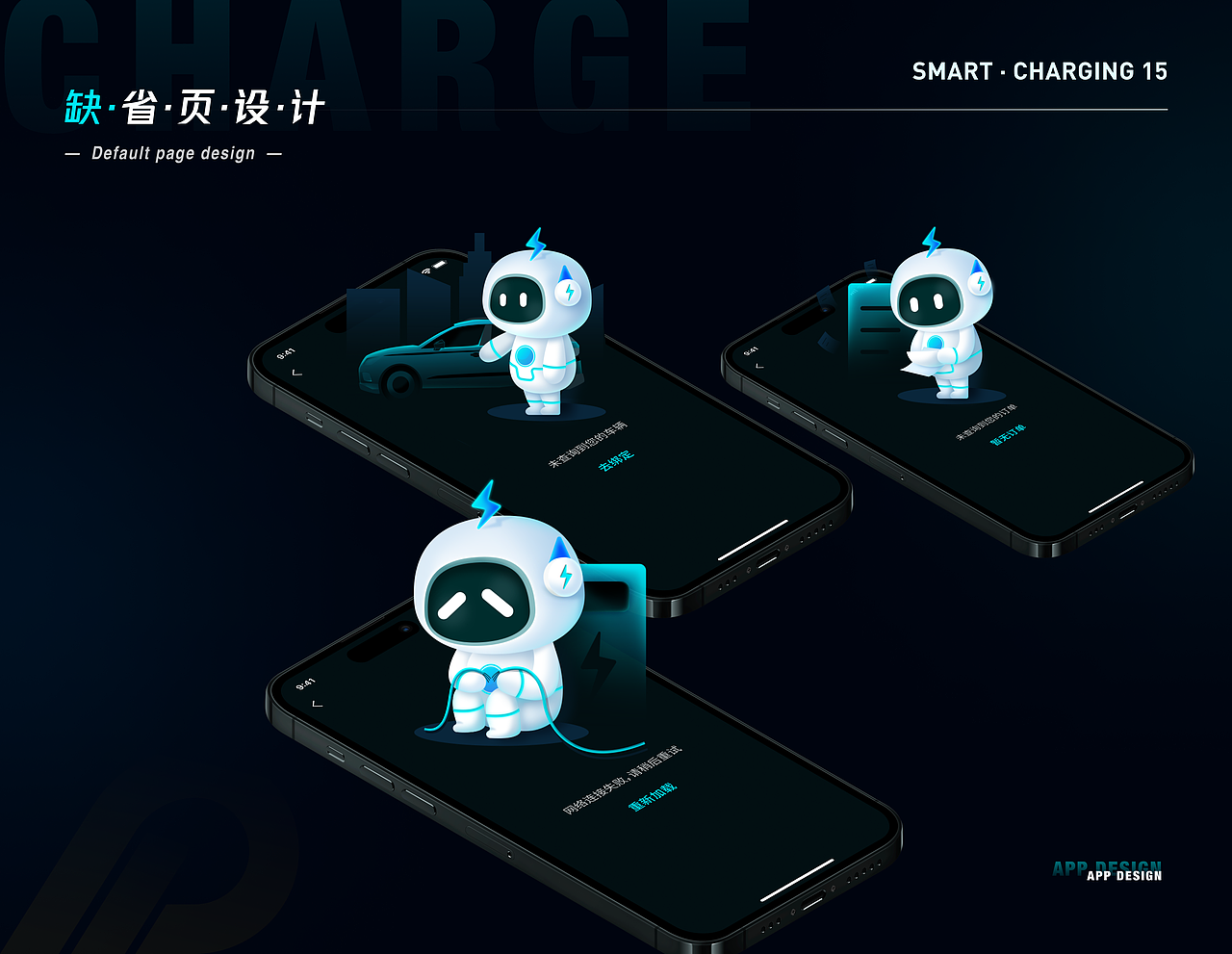 小智充电app | IP设计 | UI设计 |