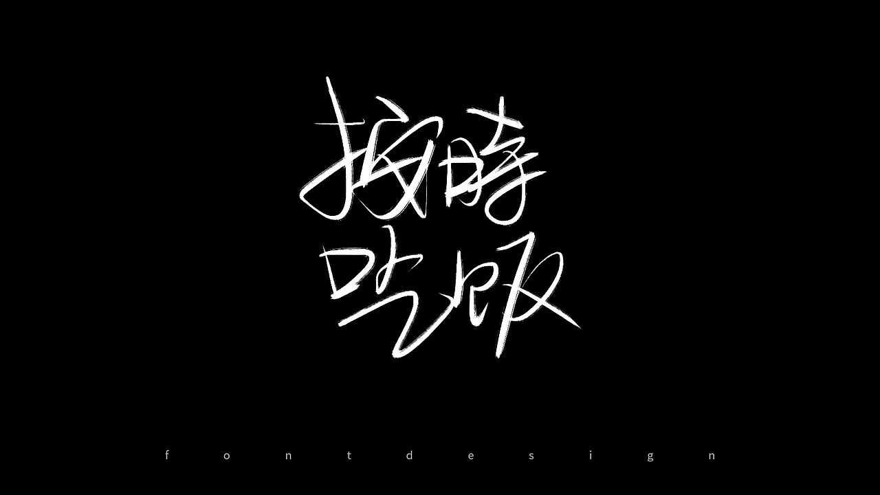 0528书写字,坚持做一件事