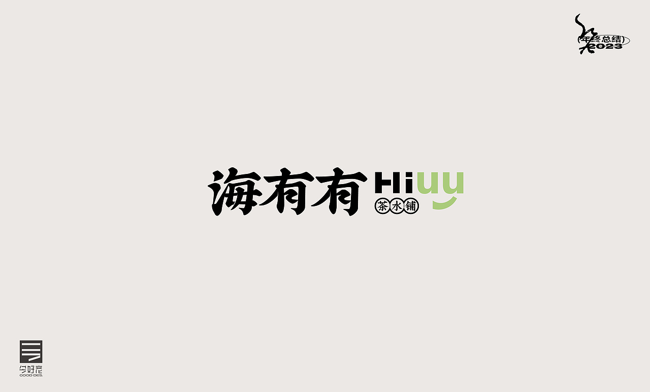 2023年终总结-商业品牌LOGO精选（二）（图ZMzYwODc4MTQw） - Logo - 站酷设计师红九设计原创素材 - 站酷ZCOOL