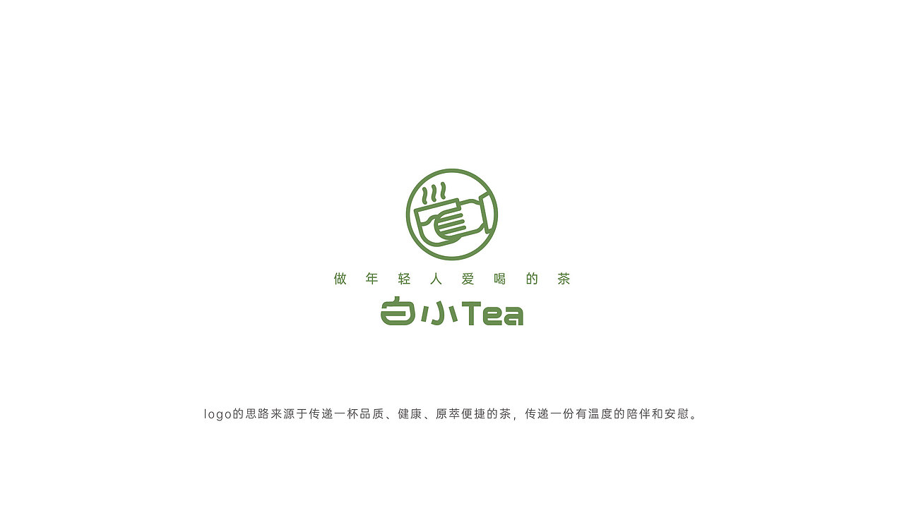 白小Tea品牌提案