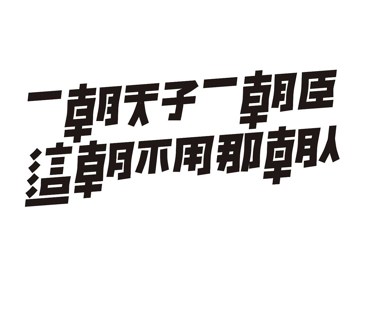字形的字型