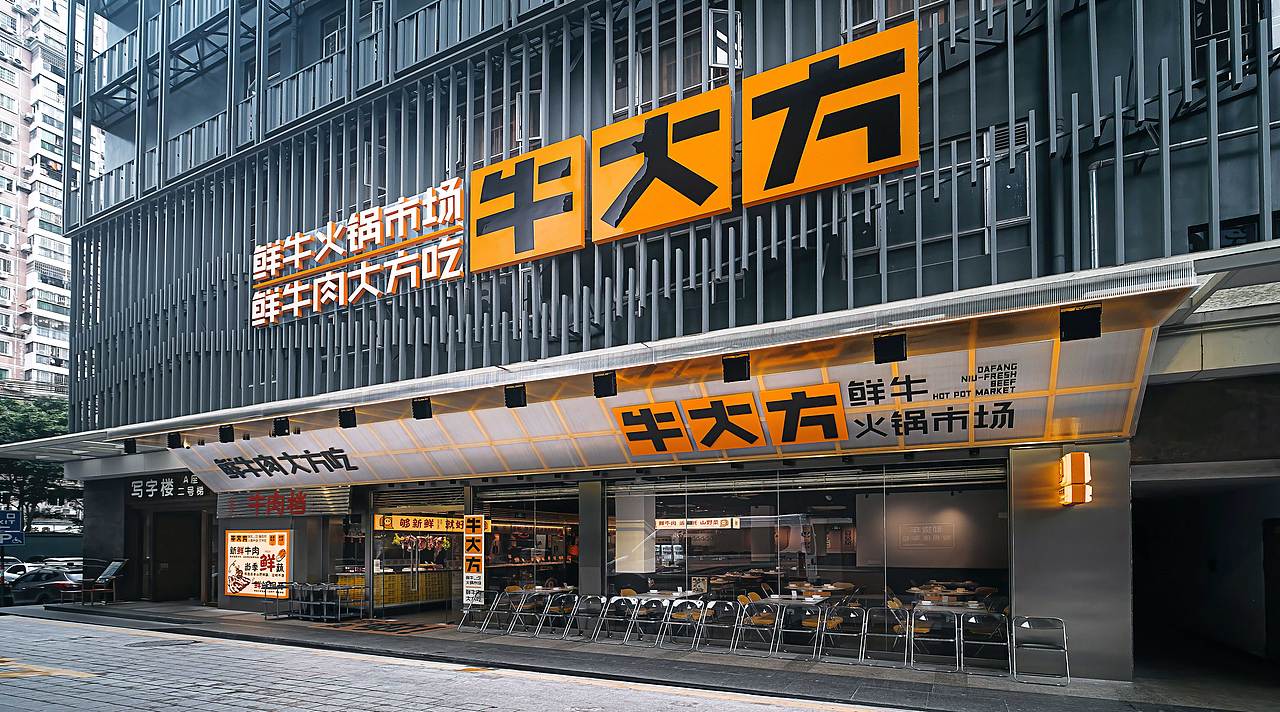 底气策划全案案例——牛大方 鲜牛火锅市场（图ZMzQ4MzI0MDUy） - 品牌 - 站酷设计师底气策划原创素材 - 站酷ZCOOL