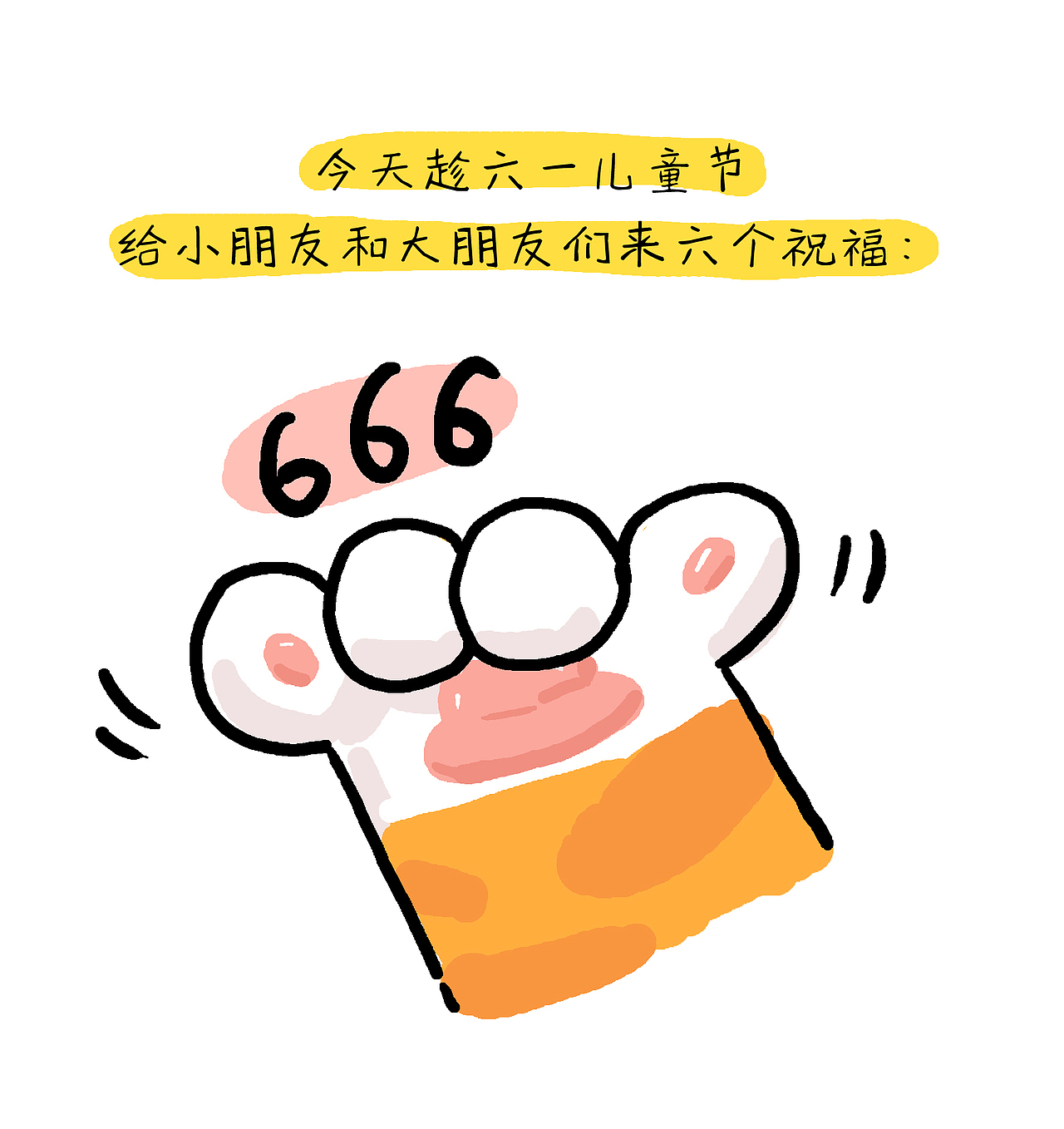 六一儿童节就送你六个一!