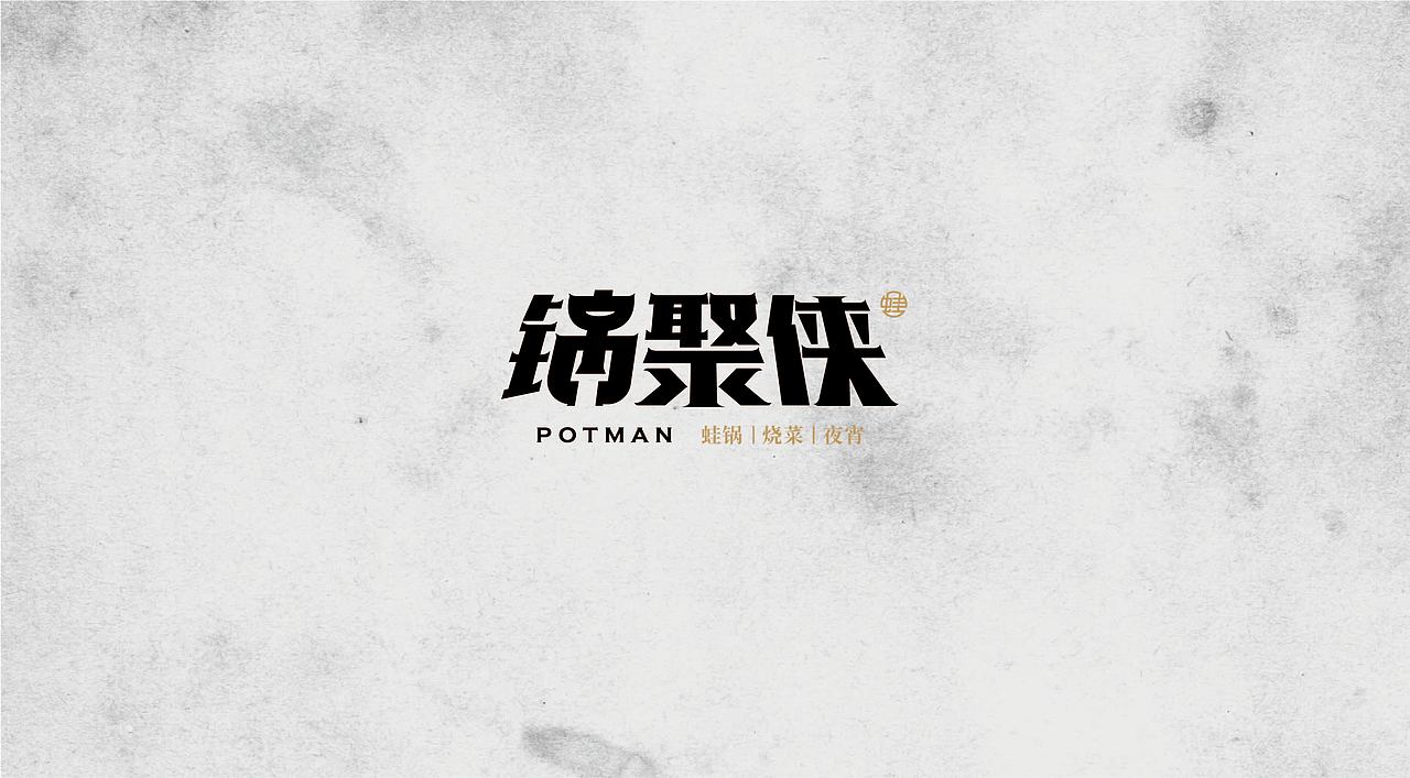 锅聚侠|蛙锅品牌全案塑造VIS策划设计(图ZMzU3ODkyNjQ4) - 品牌 - 站酷设计师深林品牌原创素材 - 站酷ZCOOL