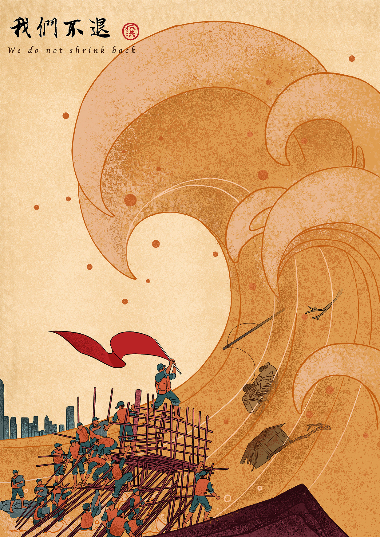 我们不退系列插画