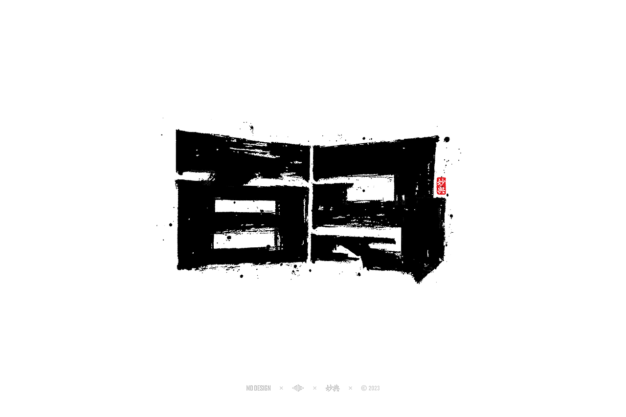 国潮手写书法字体设计