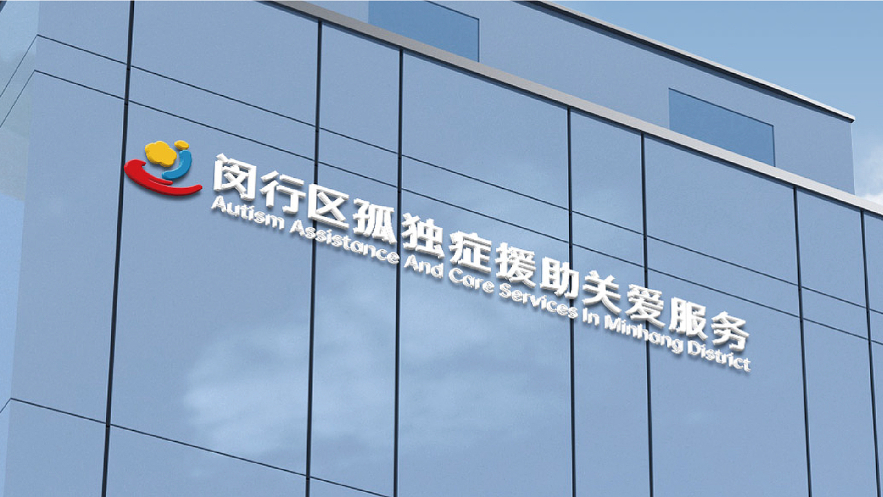 闵行区孤独症援助关爱服务LOGO(爱心logo创作)