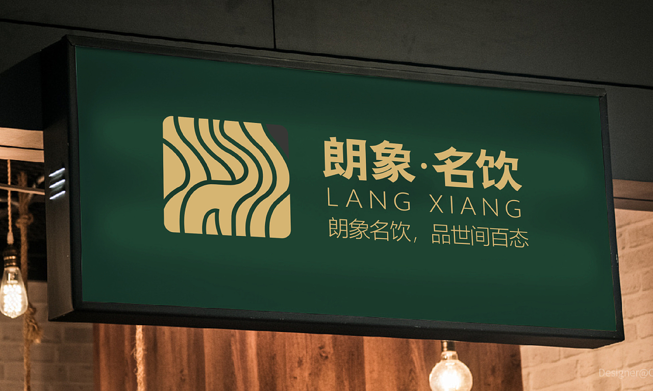 朗象名饮（图ZMjk4MDE3ODUy） - 品牌 - 站酷设计师云中秀品牌设计原创素材 - 站酷ZCOOL