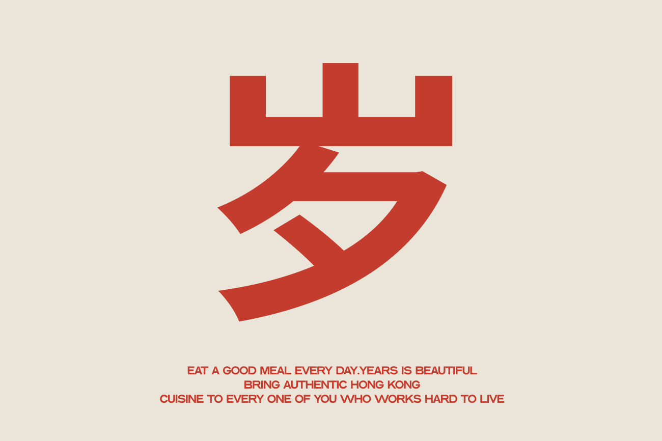 小港岁粤 茶餐厅-餐饮策略视觉设计