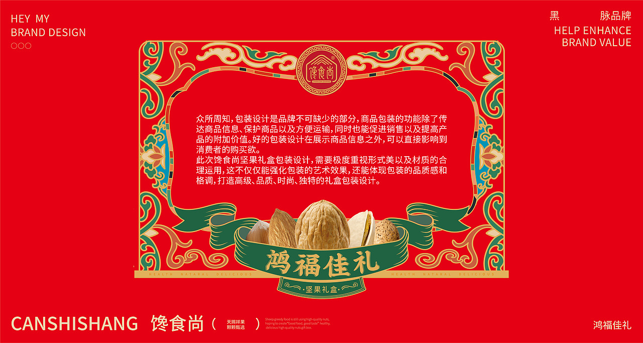 馋食尚×黑脉 | 高端坚果礼盒