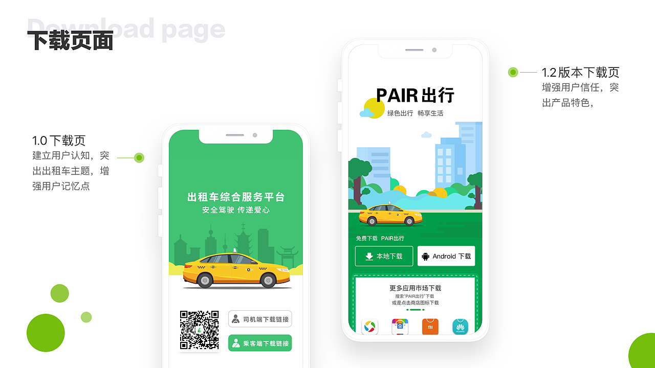 pair出行(乘客端改版)