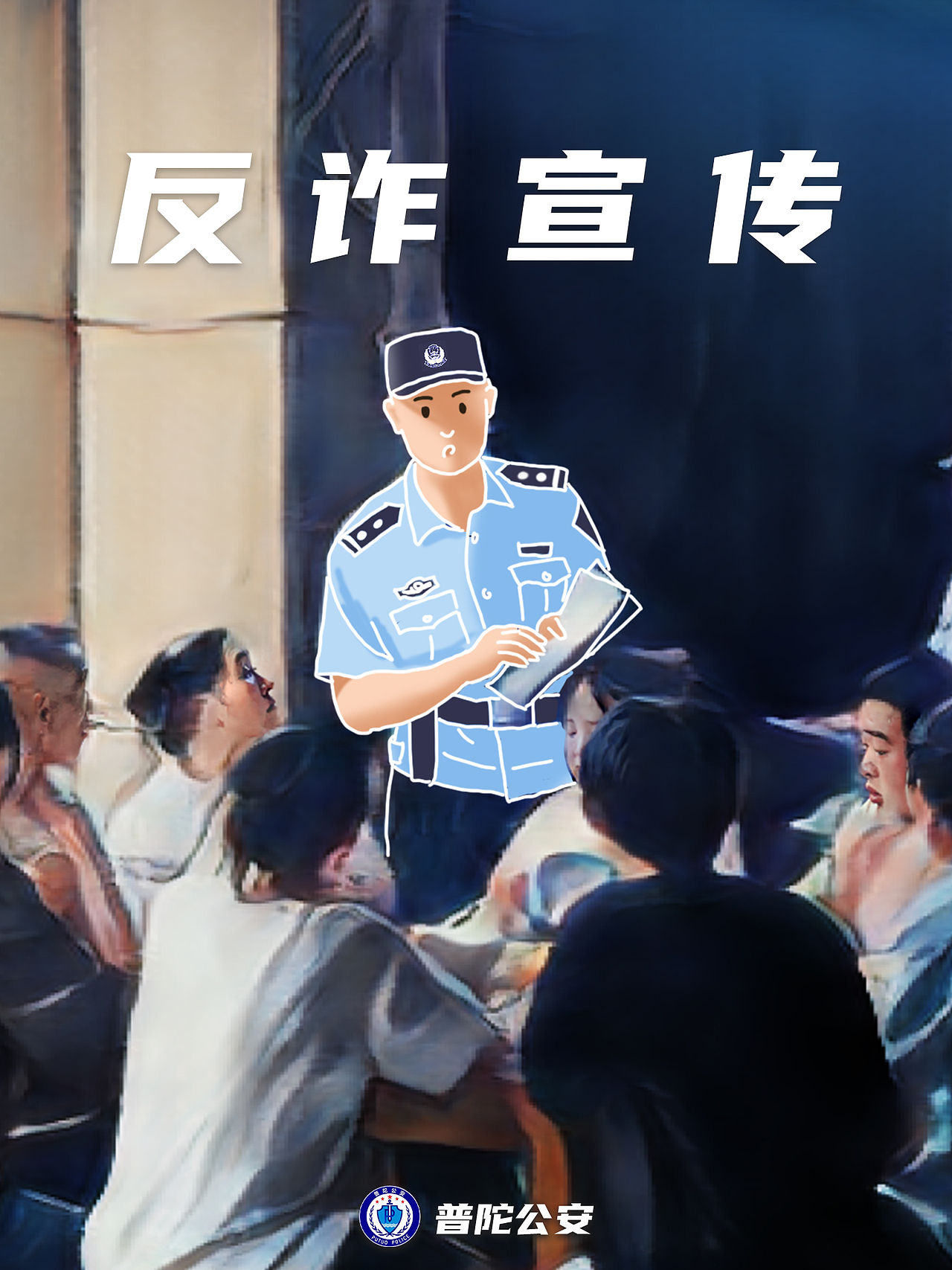普陀公安 | 海报来袭 带您身临其“警”！（图ZMzUyMTk0MjAw） - 创作习作 - 站酷设计师Thekong原创素材 - 站酷ZCOOL
