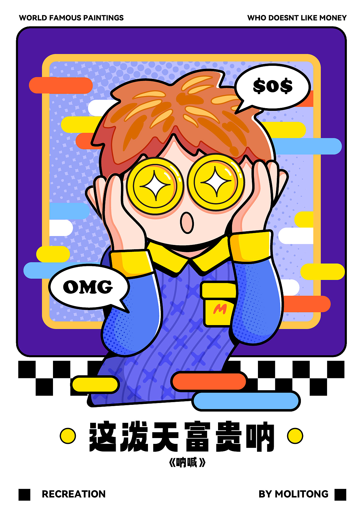 名画重绘 | 见钱眼开系列 WHO DOESN'T LIKE MONEY（图ZMzY0NzUyOTM2） - 新锐潮流插画 - 站酷设计师魔力桶MOLITONG原创素材 - 站酷ZCOOL