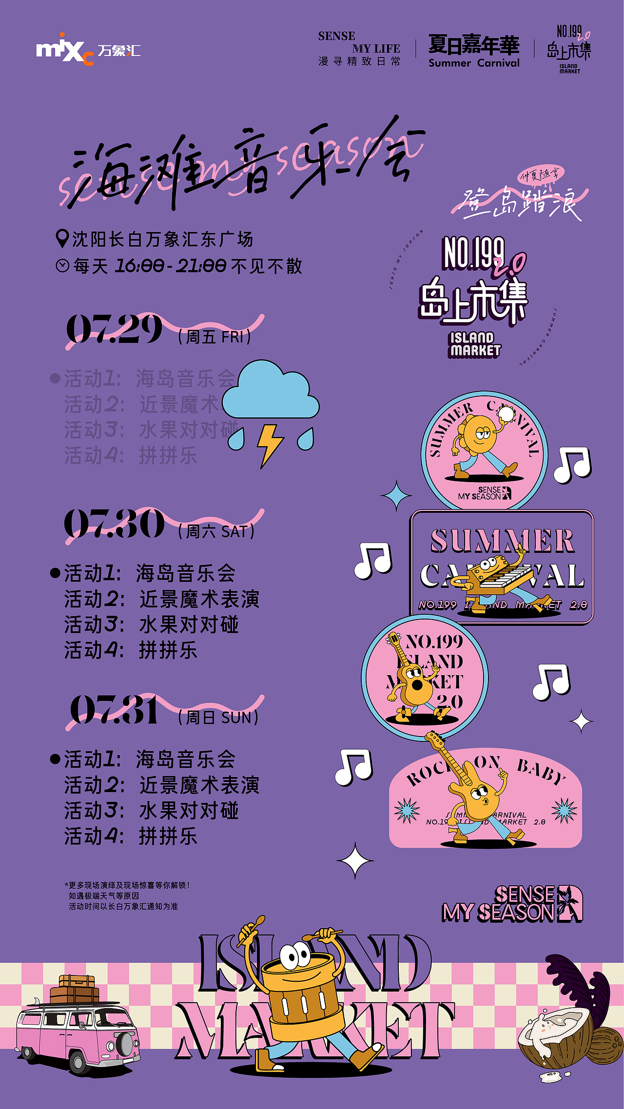 沈阳长白万象汇 NO.199岛上市集2.0 仲夏随想 登岛踏浪（图ZMzExMTcwNzQ0） - 宣传物料 - 站酷设计师Veronica_原创素材 - 站酷ZCOOL