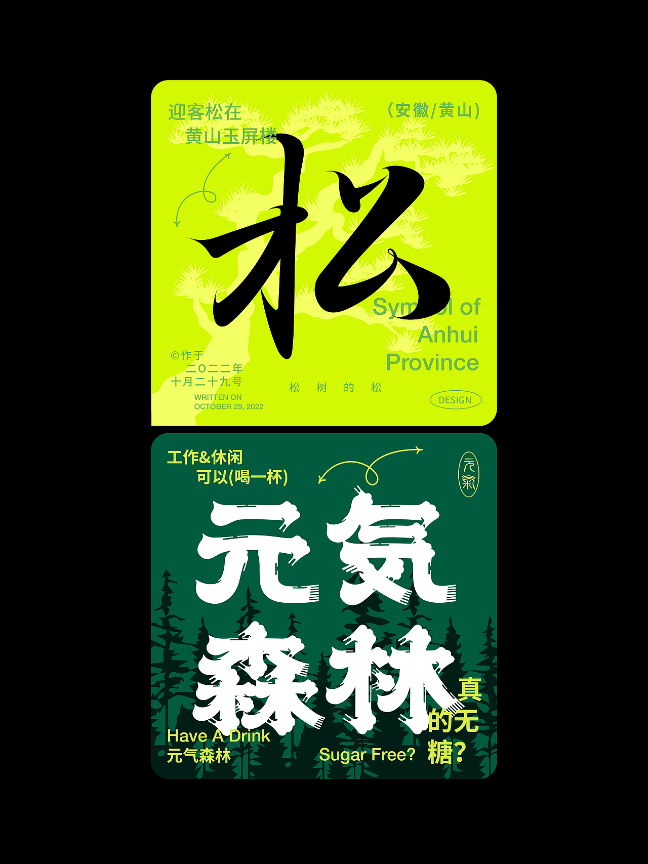 字体设计大赏系列一（图ZMzIxMjg2OTI0） - 字体/字形 - 站酷设计师构色原创素材 - 站酷ZCOOL