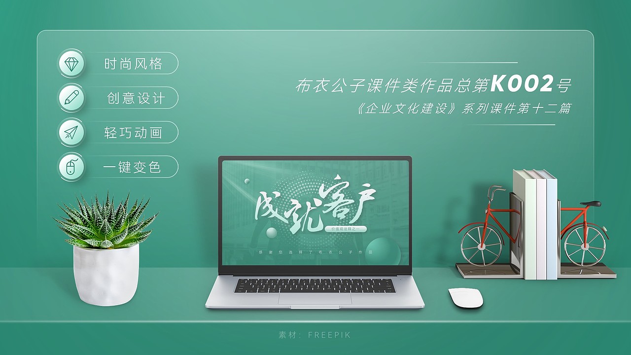 K002-企业文化系列教程十二《成就客户诠释》@布衣公子